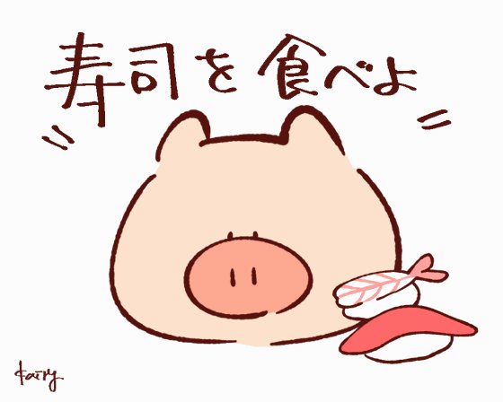 ぶたたのtwitterイラスト検索結果 古い順