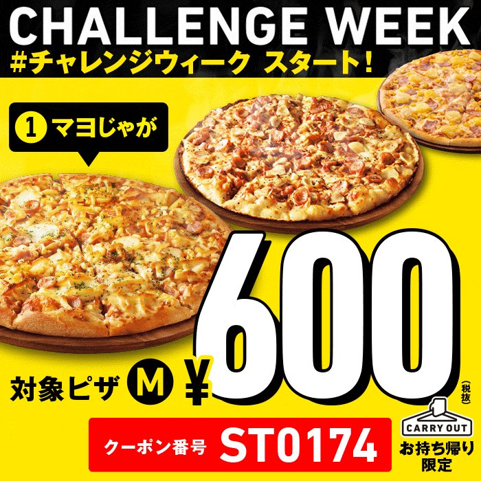 ドミノ ピザ チャレンジウィークスタート お持ち帰り限定 対象ピザがなんとmサイズ600円 Lサイズピザ ニューヨーカーも50 Off 詳しくはこちら T Co Qzkmixco9s あなたはどちらで試したいですか ドミノピザ チャレンジウィーク