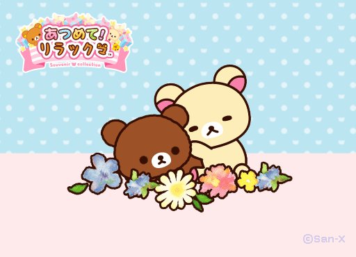 リラックマのtwitterイラスト検索結果 古い順