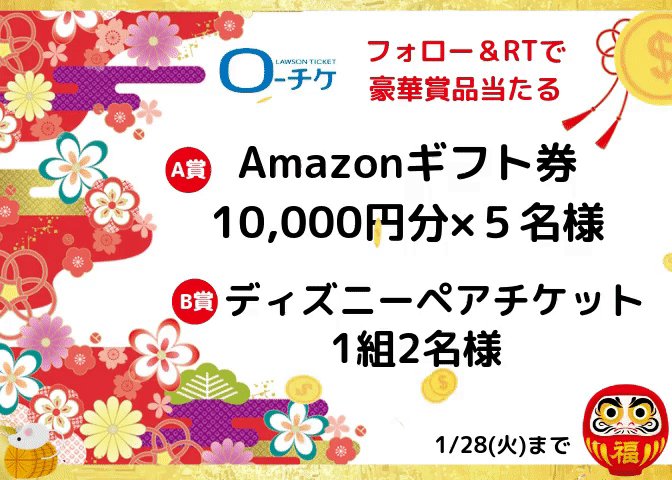 ローチケ ローソンチケット 新春 お年玉 プレゼント企画 フォロー Rtキャンペーン Amazonギフト券 1万円分 5名様 ディズニー チケット 1組2名様 プレゼント 応募方法 Lawson Ticket をフォロー このツイートをrt 締切