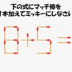 そんなのアリ!？w絶対に解けない『マッチ棒クイズ』が話題に