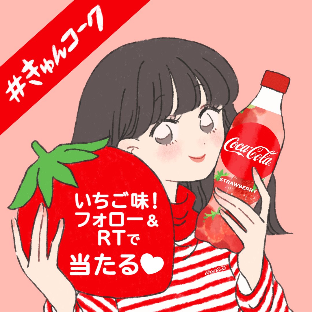 コカ コーラ 今日まで きゅんコーク が当たる この投稿をフォロー リツイートするだけ 抽選100名様に コカコーラストロベリー をプレゼント 当選者にはdmでお知らせ 1 26 23 59締切 T Co Aznfikh4nt Twitter