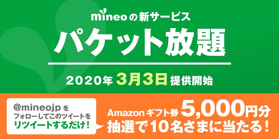 マイネオの新サービス？リツイートするとアマゾンギフトが当たるwww