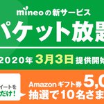 マイネオの新サービス？リツイートするとアマゾンギフトが当たる!
