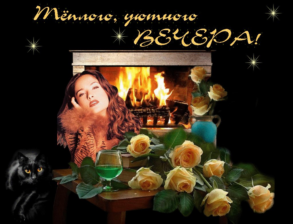 всех открытка семейного вечера чтобы