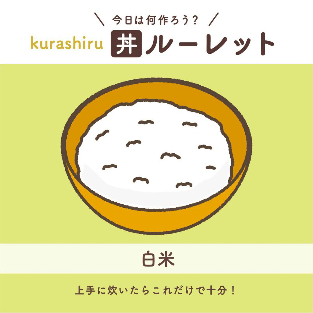 Kurashiru クラシル 今日のご飯は何にしよう クラシルルーレット 毎日の献立って考えるの大変ですよね そんな時は クラシル のお料理ルーレットで 作るものを決めてみませんか 好きなタイミングでタップ