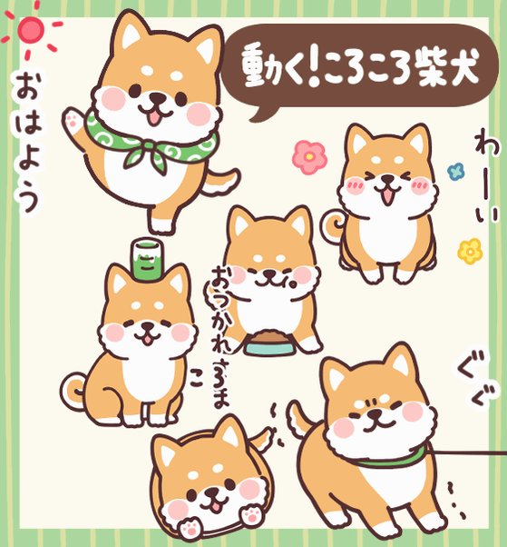 Twitter 上的 イラストレーター つじなつみ 動く ころころ柴犬 黒柴くん T Co Hcqiz7utlc ころころ柴犬 のアニメーションスタンプに黒柴くんバージョンがでました うごく柴犬の毎日使えるスタンプです 赤柴と一緒に使うと更にかわいい T Co