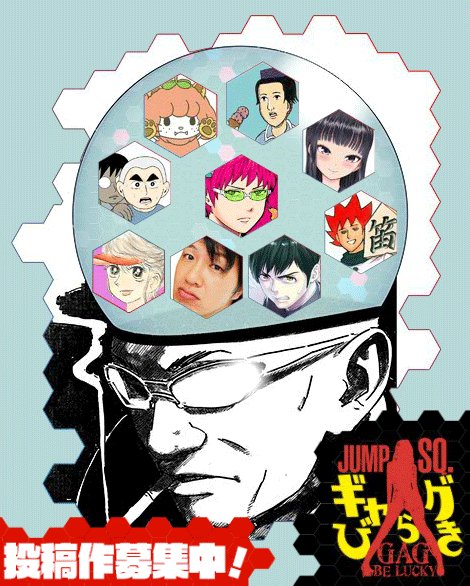 ジャンプsq 編集部 新企画 読者参加型の大型ギャグ漫画企画 ギャグびらき 開催 面白投稿作品は即掲載 さらに 毎月豪華ゲスト作家が新作を掲載 参加作家 敬称略 麻生周一 うすた京介 大石浩二 つのま るみ 増田こうすけ いしとゆうら くろは ジャンプsq 編集部 新企画 読者参加型の大型ギャグ漫画企画 ギャグびらき 開催 面白投稿作品は即掲載 さらに 毎月豪華ゲスト作家が新作を掲載 参加作家 敬称略 麻生周一 うすた京介 大石浩二 つのま るみ 増田こうすけ いしとゆうら くろは