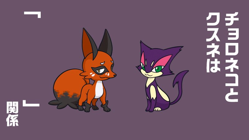 公式 ポケモン情報局 今日の ポケモントリビア チョロネコ と クスネ は ライバル関係なんです T Co Lbrmxzvpqn T Co 7spxp14wxr Twitter 公式 ポケモン情報局 今日の ポケモントリビア チョロネコ と クスネ は ライバル関係なんです T Co Lbrmxzvpqn T Co 7spxp14wxr Twitter
