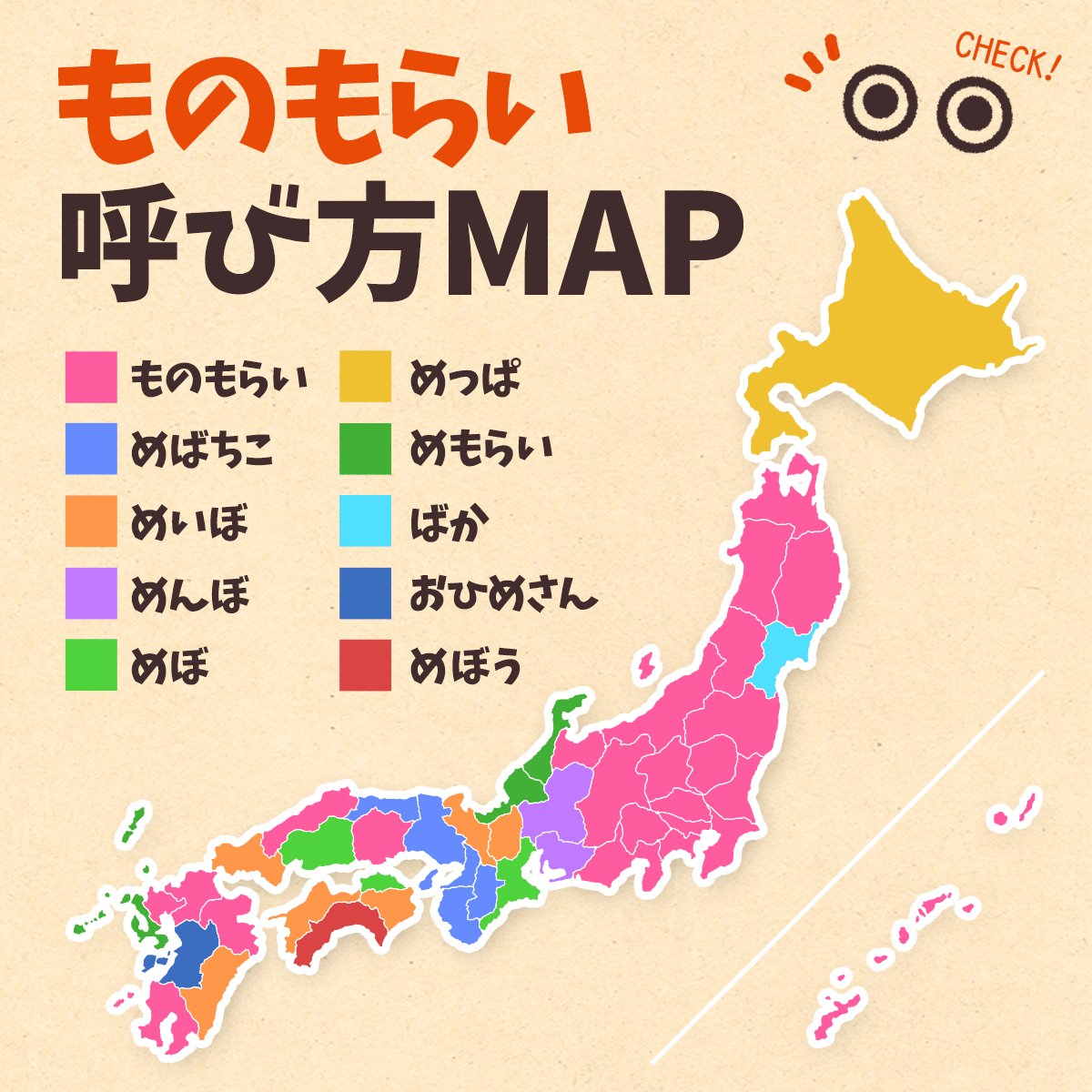 تويتر ロート製薬公式アカウント على تويتر ものもらい めばちこ それとも 関東圏ではものもらいと呼ばれていますが 実は地域によって呼び方が異なります 色々な名称がありますね ఠ ఠ 私は めぼ おひめさん が可愛いなと思いました