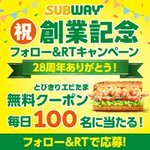 1,000名様にとびきりエビたまの無料クーポンが当たるチャンス。サブウェイ創業記念フォロー＆リツイートキャンペーン実施中。