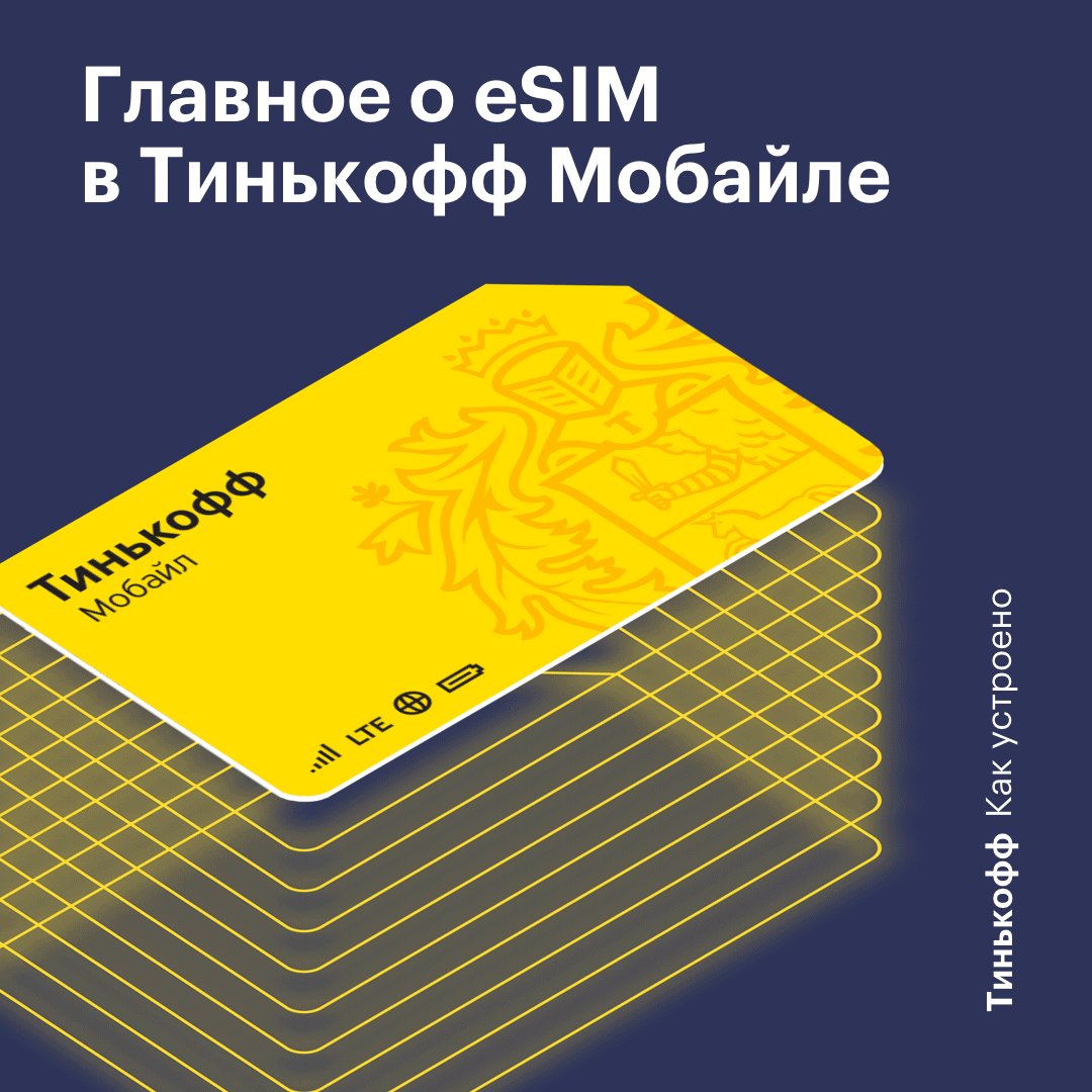 Тинькофф связь покрытие. Симка тинькофф. Esim тинькофф. SIM карта тинькофф. Сим карта тинькофф мобайл.