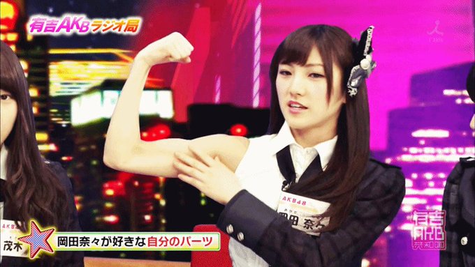 新宿の筋肉さん がハッシュタグ 岡田奈々 をつけたツイート一覧 1 Whotwi グラフィカルtwitter分析