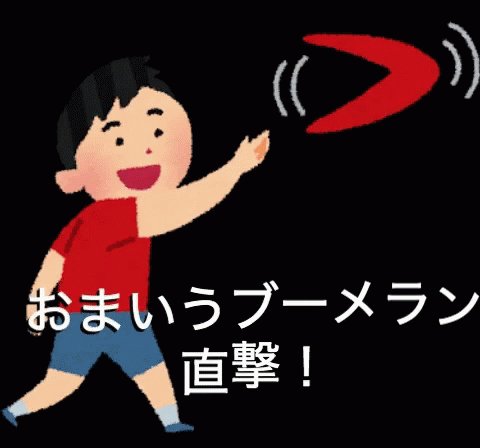 おまいうブーメランのtwitterイラスト検索結果 おまいうブーメランのtwitterイラスト検索結果