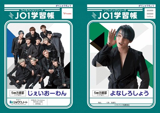 JO1 学習帳 ショウワノート 6冊セット JO1学習帳 : rize's diary