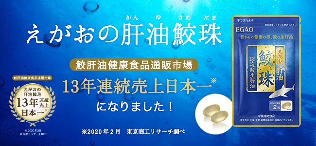 えがお　肝油　鮫珠　さめだま　サプリメント　栄養補助食品　鮫玉