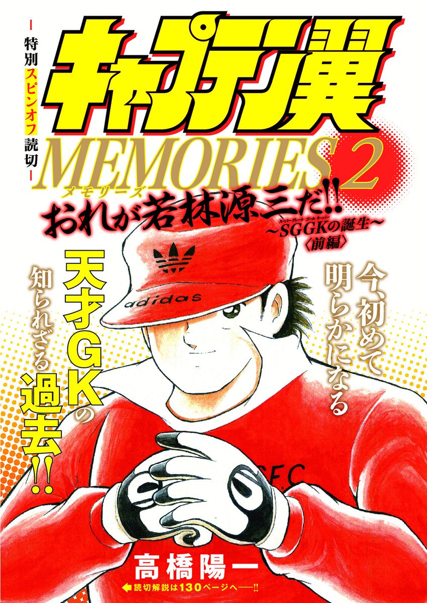 キャプテン翼 公式 好評発売中の キャプテン翼マガジン には特別読切 おれが若林源三だ Sggk の誕生 前編 が掲載 大空翼と出会う前の小学5年の若林 修哲サッカー部の真実が描かれています T Co Dtabs1o6au