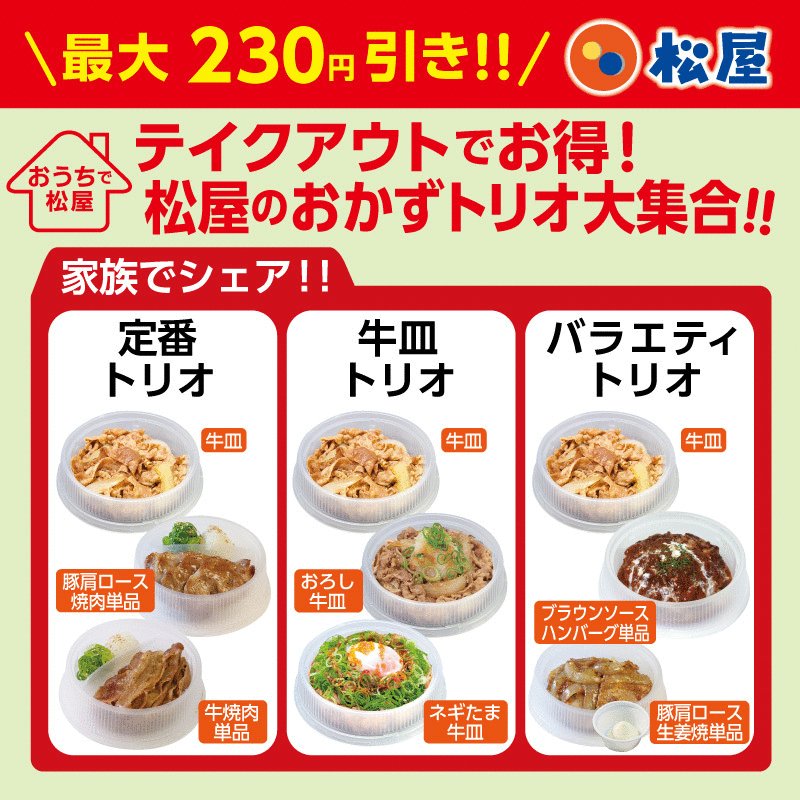 公式 松屋 お得な松屋のおかずをおうちで食べよう 松屋厳選チョイスの おかずトリオ 全10種類が発売中 今なら最大230円引き おうちで松屋 楽しみましょう 詳しくはこちら T Co Vxohtv3xgt おうちで松屋 テイクアウト 松屋