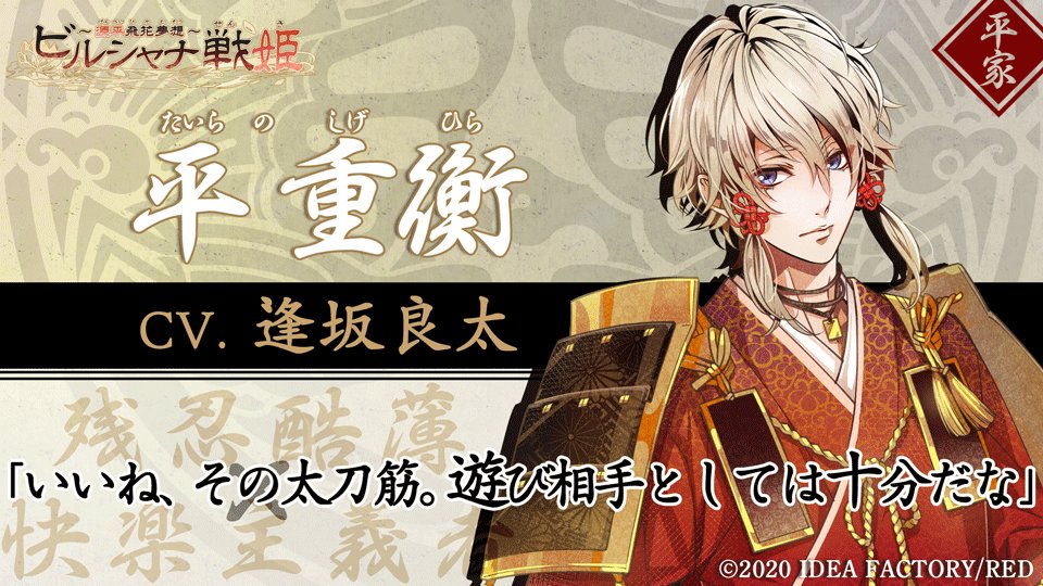 ビルシャナ戦姫　平重衡 ビルシャナ戦姫【公式】 on X: 