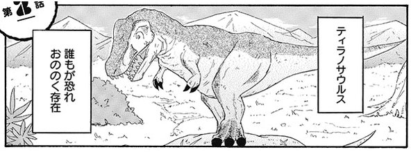 恐竜 を含むマンガ一覧 いいね順 4ページ ツイコミ 仮