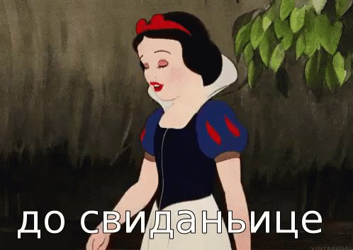 До Свидания Пока Прощай Целую Чао Белоснежка GIF