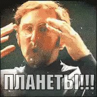 Планеты Планета Ого Космос GIF