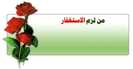 🍀💕☆♥️☆🍀☆💕
قال ابن القيم :
قلت لشيخ الاسلام ابن تيمية يوما ايما انفع للعبد التسبيح او الاستغفار
فقال اذا كان الثوب نقيا فالبخور وماء الورد انفع له وان كان دنسا فالصابون والماء الحار انفع له فقال لي رحمه الله تعالى فكيف والثياب لا تزال دنسة.. 🌱💞
🍀💕☆♥️☆🍀☆💕 https://t.co/inAFVwShVk