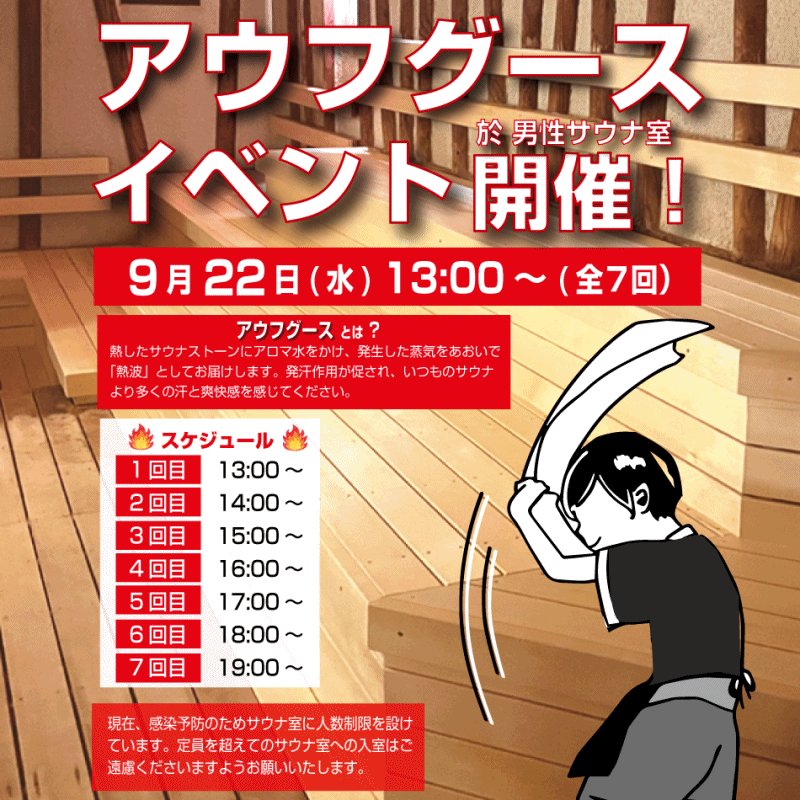 神戸クアハウス 明日9月22日 水 は男性サウナ室にてアウフグースイベントを開催 当館のスタッフがご来館への感謝の気持ちと熱波をお客様にお届けします アウフグースはまだまだ慣れていませんのであたたかい目で見守りくださいませ