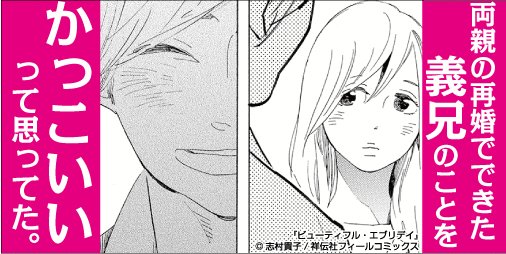 フィール ヤング編集部 広告 風 宣伝gif公開 両親の再婚で 年が近い義兄ができた かっこいい って思ってたのに 続きはこちら 1話試読 T Co L5zvqtsnrh 志村貴子先生 ビューティフル エブリデイ 発売中 志村貴子 Be2 フィール ヤング編集部 広告 風 宣伝gif公開 両親の再婚で 年が近い義兄ができた かっこいい って思ってたのに 続きはこちら 1話試読 T Co L5zvqtsnrh 志村貴子先生 ビューティフル エブリデイ 発売中 志村貴子 Be2