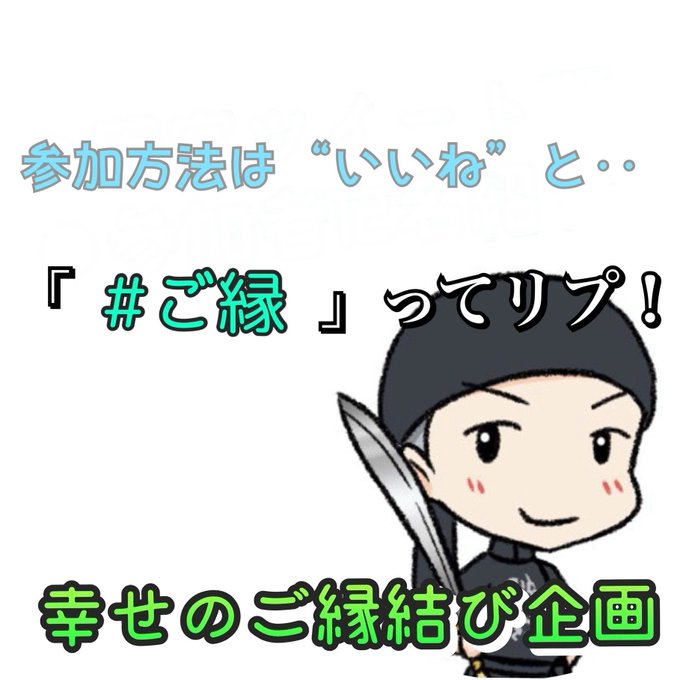 縁結び企画のtwitterイラスト検索結果 縁結び企画のtwitterイラスト検索結果