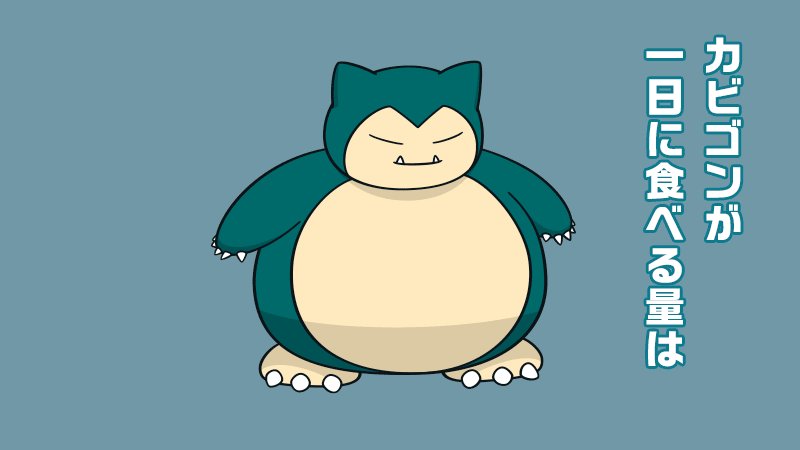 公式 ポケモン情報局 Na Twitterze ポケモントリビア カビゴンのおもさは460kg 食べる量を考えると カビゴンは代謝がすごくいいのかも T Co 1opapekupt T Co Xlmn3kruks Twitter