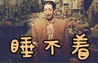 睡不着 伤心 落魄 钢琴家 艾德里安 布洛迪 GIF