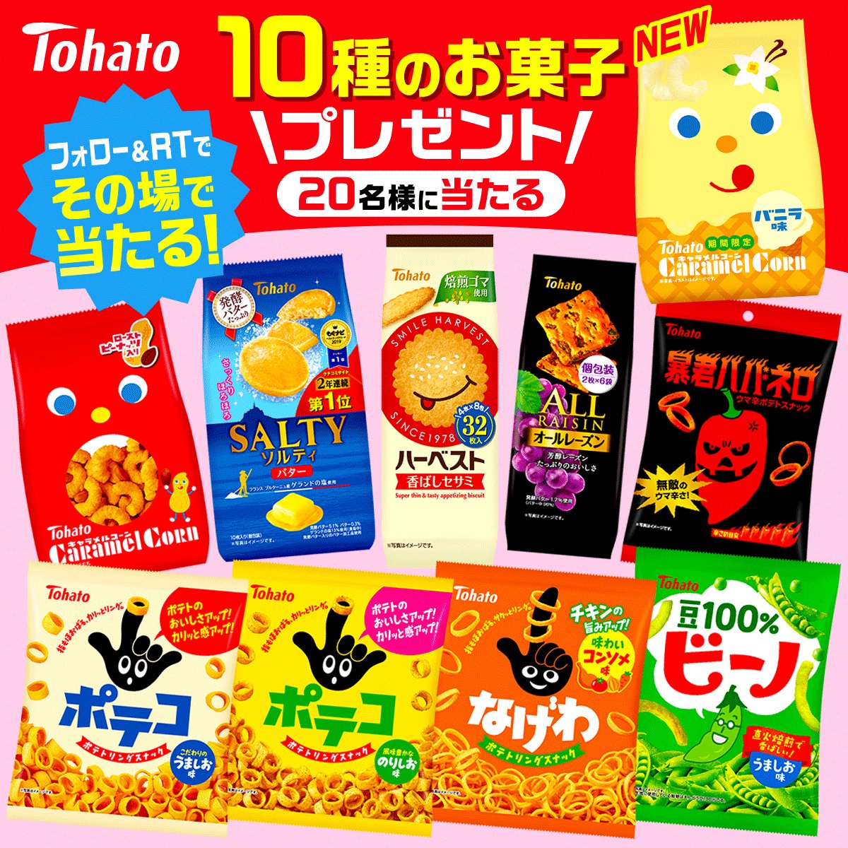 キャラメルコーン 東ハト公式 フォロー Rtで 10種のお菓子の詰め合わせ が 名様にその場であたるよ Caramelcorn1971をフォロー この投稿を7 14 9 59までにrt 結果が自動返信 T Co Oqndrlfav5 T Co Zkt6mmxfmp キャラメルコーン 東ハト公式 フォロー Rtで 10種のお菓子の詰め合わせ が 名様にその場であたるよ Caramelcorn1971をフォロー この投稿を7 14 9 59までにrt 結果が自動返信 T Co Oqndrlfav5 T Co Zkt6mmxfmp