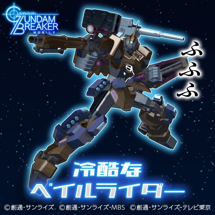 ばでお ガンブレ転生診断 あなたがガンプラに転生すると 冷酷なペイルライダー 物陰に潜みビーム マシンガンで 相手を打ち抜いていきます 冷酷とも見える攻撃で勝利を掴み取ります ガンダムブレイカーモバイル T Co Eo91r3is7e ばでお ガンブレ転生診断 あなたがガンプラに転生すると 冷酷なペイルライダー 物陰に潜みビーム マシンガンで 相手を打ち抜いていきます 冷酷とも見える攻撃で勝利を掴み取ります ガンダムブレイカーモバイル T Co Eo91r3is7e