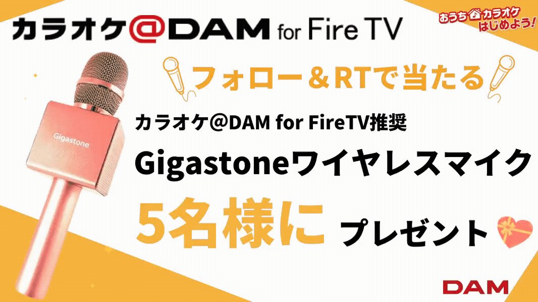 Dam Channel Rtキャンペーン実施中 おうちカラオケ キャンペーン 5名様にカラオケ Dam Fire Tv推奨 Gigastone ワイヤレスマイク が当たる 応募方法 1 Damch Officialをフォロー 2 このツイートをrt 締切 8 31 おうち