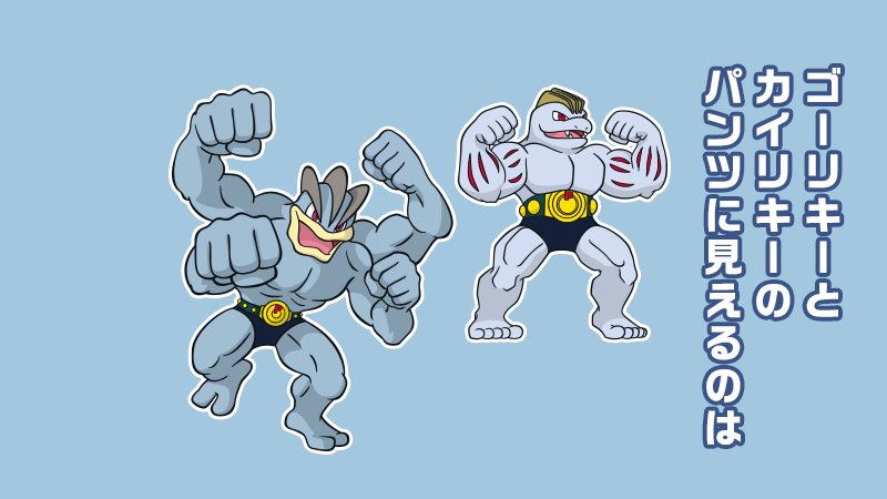 تويتر 公式 ポケモン情報局 على تويتر 今日は パンツの日 なので パンツ にちなんだ ポケモントリビア ゴーリキーと カイリキーの パンツに見えるのは 実は模様 T Co Isp08o0xxs