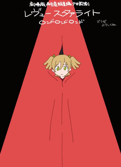 いのうえ さん がハッシュタグ スタァライト をつけたツイート一覧 1 Whotwi グラフィカルtwitter分析 いのうえ さん がハッシュタグ スタァライト をつけたツイート一覧 1 Whotwi グラフィカルtwitter分析