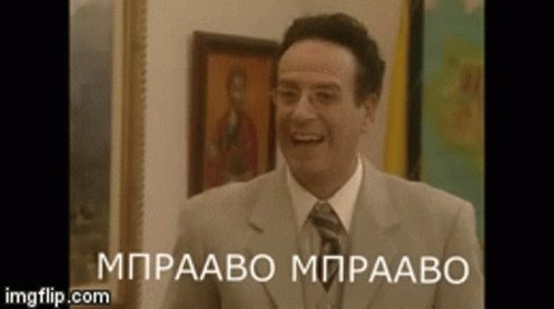 Μπρααβο Μπραβο GIF