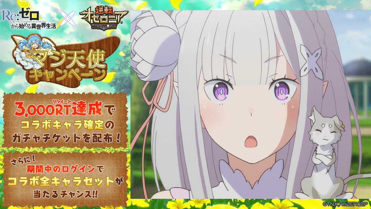 いちこ 逆転オセロニア マジ天使キャンペーン 本ツイートが3 000rt達成でみなさんにコラボキャラ確定 ガチャチケット をプレゼント さらに 期間中のログインでコラボキャラ全セットが当たるチャンス あれっ 今一瞬 オセロニア界の新聞記者が Rezero リゼロ いちこ 逆転オセロニア マジ天使キャンペーン 本ツイートが3 000rt達成でみなさんにコラボキャラ確定 ガチャチケット をプレゼント さらに 期間中のログインでコラボキャラ全セットが当たるチャンス あれっ 今一瞬 オセロニア界の新聞記者が Rezero リゼロ
