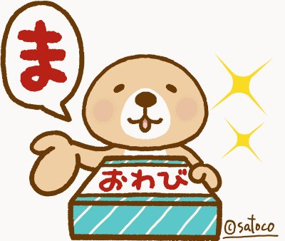 Satoco ラッコさんの本販売中 ᴥ 動け 突撃 ラッコさん８ の承認が来たので明日出そうかな と思ってます W ﾉ おじいちゃん犬のお世話があるので夕方近くになっちゃうかもですが発売したらお知らせしますね ヽ 3 ﾉ 結構使いやすいのが