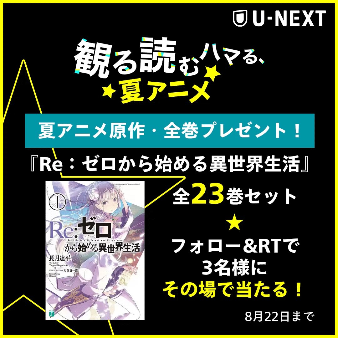 U Nextアニメ 公式 観る読むハマる 夏アニメ 原作のマンガ ラノベが今すぐ当たるプレゼント Re ゼロから始める異世界生活 全巻セット 1 23巻 その場で3名様に当たる Watch Unext A をフォローしてこの投稿をrt 結果がすぐに U Nextアニメ 公式 観る読むハマる 夏アニメ 原作のマンガ ラノベが今すぐ当たるプレゼント Re ゼロから始める異世界生活 全巻セット 1 23巻 その場で3名様に当たる Watch Unext A をフォローしてこの投稿をrt 結果がすぐに