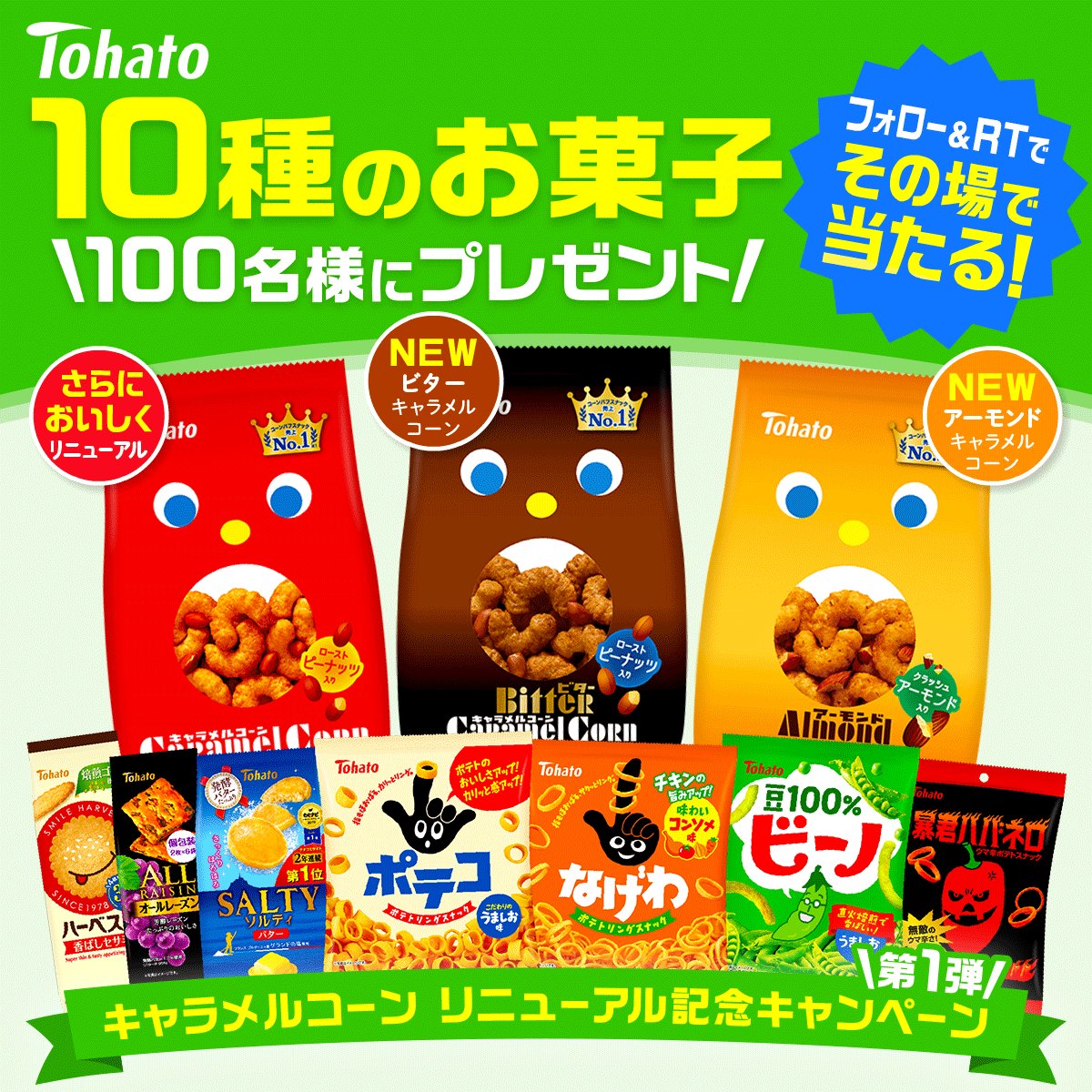 フォロー＆リツイートで１０種のお菓子が当たるキャンペーン。おうち時間にあるとうれしい人気のおかしが当たるかも。
