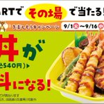 ほっかほっか亭公式ツイートで、その場で当たる!天丼1食無料キャンペーン実施中。