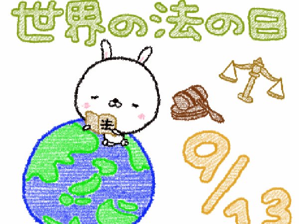 ハッシー 生きてることに感謝 今できることをがんばろう 9月13日は 世界の法の日 今日も素敵な一日を 留学 ワーホリ 英会話 中学英語 Toeic 英検 英単語 毎日の積み重ね 朝 おは戦913sn ハッシー 生きてることに感謝 今できることをがんばろう 9月13日は 世界の法の日 今日も素敵な一日を 留学 ワーホリ 英会話 中学英語 Toeic 英検 英単語 毎日の積み重ね 朝 おは戦913sn