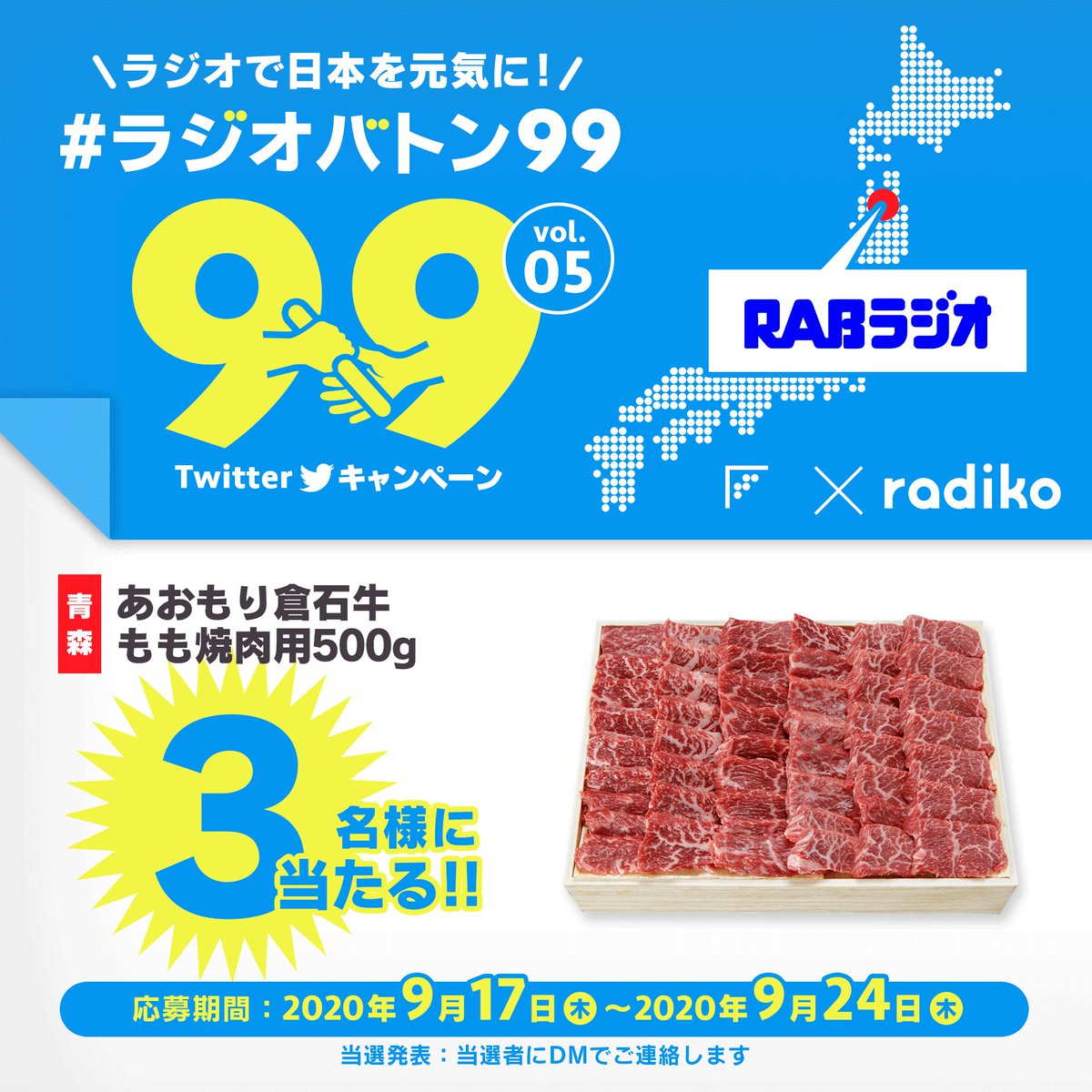 \#ラジオバトン99 RAB青森放送×ラジコ/
#ラジコ が民放ラジオ局99局に対応🎊
全国🗾の放送局が選んだイチ押しグルメを毎日🎁
📻応募方法📻
1️⃣ラジコ @radiko_jp とRAB青森放送 @rab_radio を両方フォロー
2️⃣この投稿をRT
#RAB青森放送の聴きどころ を一緒にツイートすると当選確率2倍! https://t.co/0ilrgwlNLH