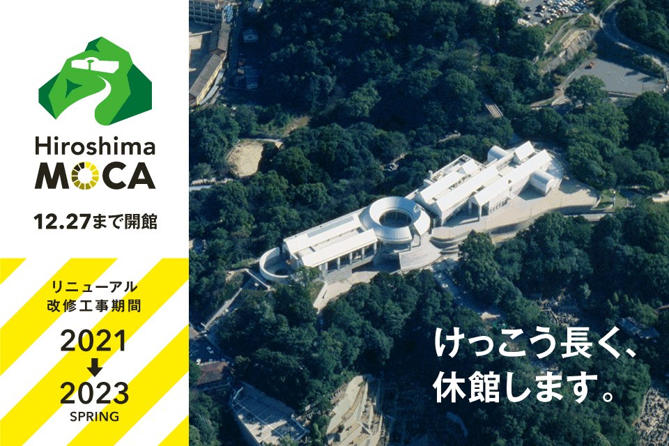 あと100日 広島市現代美術館は年12月28日から改修工事にともなう休館に入ります リニューアルオープンは23年3月を予定 09 19 南区の美術館 博物館 休館中 広島市現代美術館 まいにちを豊かに りっち