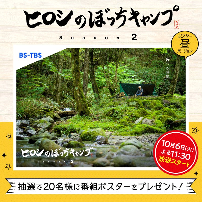 ヒロシのぼっちキャンプ Bs Tbs公式 ヒロシのぼっちキャンプ Season2 今夜11 30 Bs Tbsでスタート ほんとうの自由がここにある 抽選で名様に 番組ポスターをプレゼント 応募方法 1 Botti Bstbsをフォロー 2 この投稿を