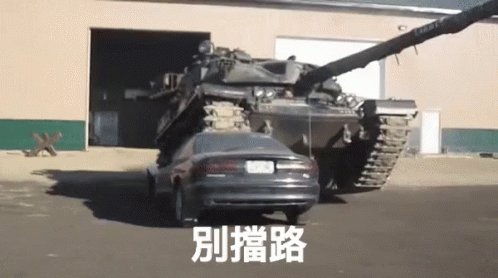 別擋路 壓過去 輾 坦克車 GIF