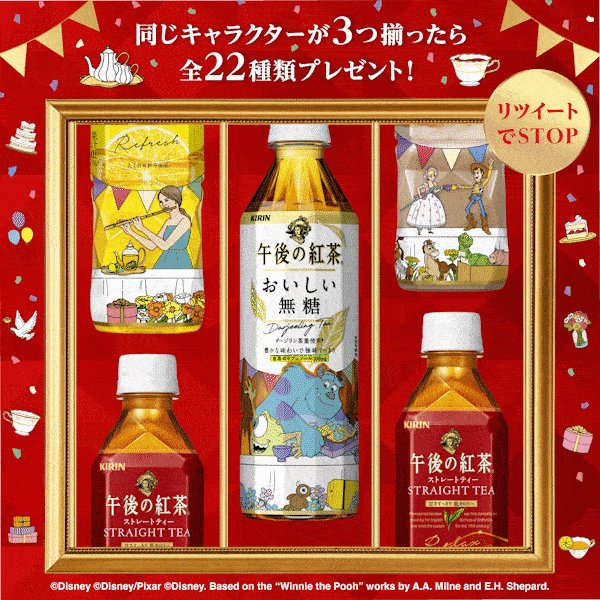 7日間限定 毎日応募可能 午後の紅茶ディズニーパーティーデザインボトル全22種類が当たる 話題の画像プラス