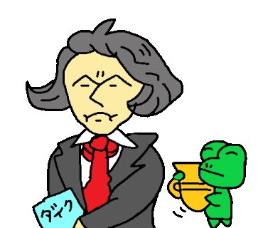 ベートーヴェン嫌ーのtwitterイラスト検索結果 ベートーヴェン嫌ーのtwitterイラスト検索結果